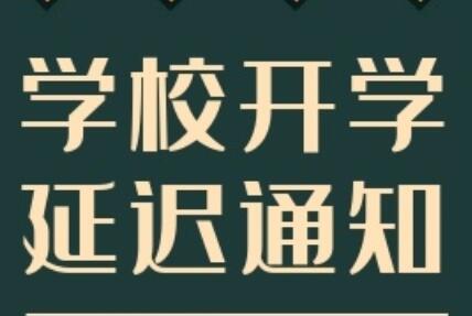 延遲開學通知