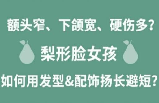 梨形臉女孩如何揚(yáng)長(zhǎng)避短顯時(shí)尚？麗竹化妝學(xué)校分享