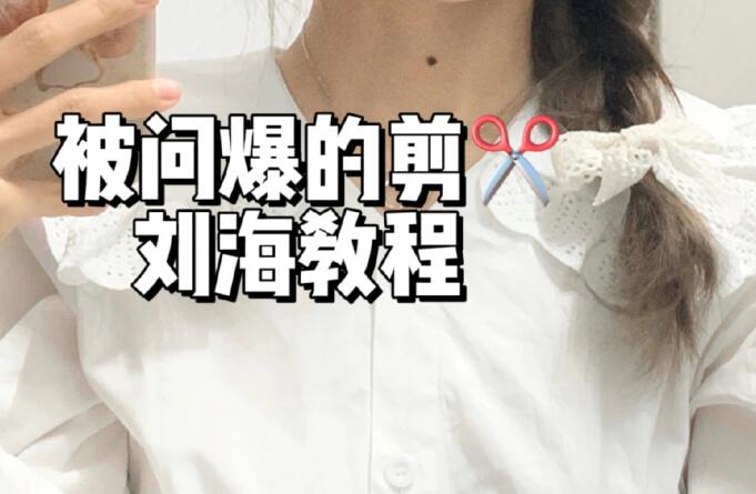 法式劉海教程，廣西理發(fā)基礎(chǔ)學(xué)校給你準(zhǔn)備