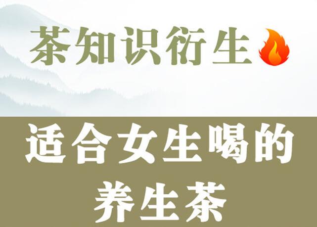 南寧美容養(yǎng)顏培訓(xùn)：適合女生喝的茶