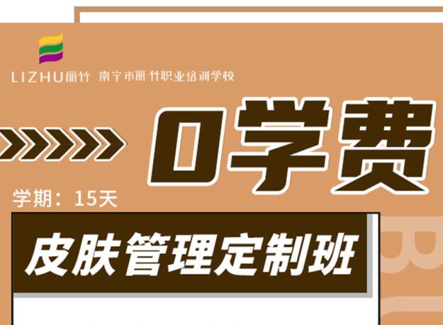 廣西學(xué)美容優(yōu)惠活動：“0學(xué)費”到麗竹學(xué)校學(xué)美容