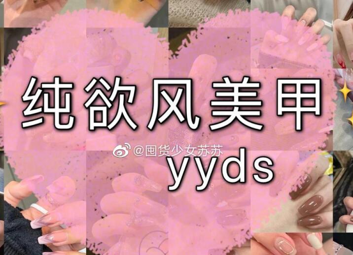 純欲風(fēng)美甲，充滿(mǎn)青春與欲望的味道