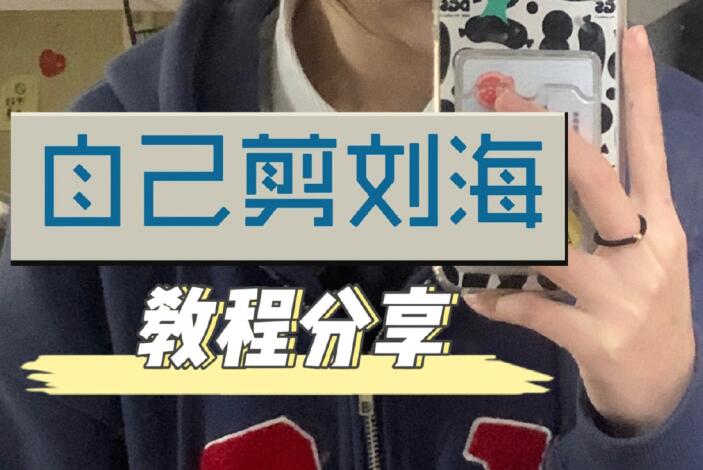 自己剪法式劉海教程，空氣感滿滿