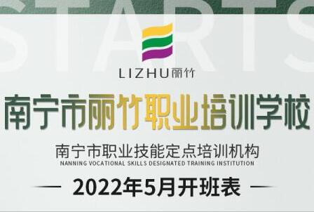 報名：麗竹學(xué)校5月開班課程更新