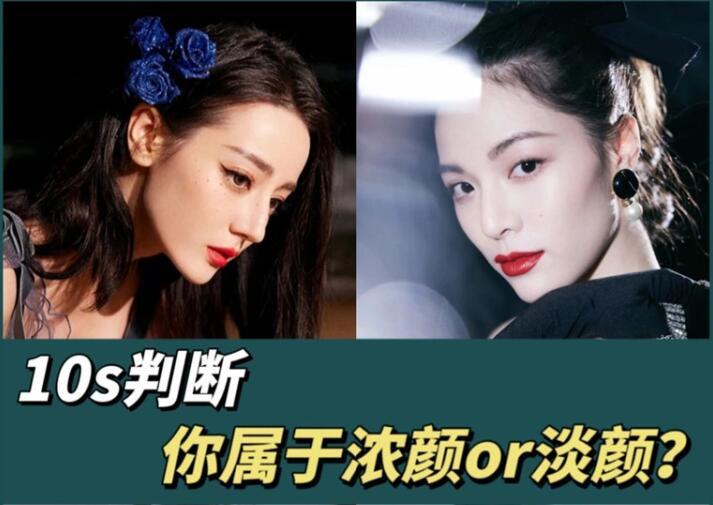 10s判斷你屬于濃顏or淡顏？廣西化妝彩妝學(xué)習(xí)