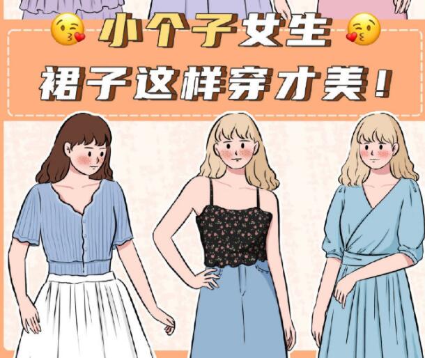 小個(gè)子女生裙子穿搭參考，廣西個(gè)人形象設(shè)計(jì)分享