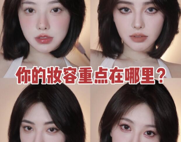 南寧化妝教程：你的妝容重點(diǎn)在哪里？