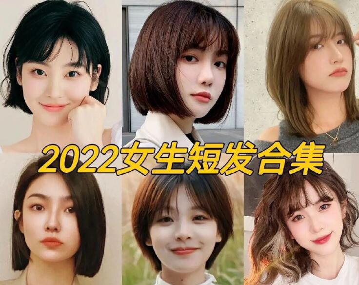 2022女生流行短發(fā)，南寧正規(guī)專業(yè)美發(fā)學校推薦