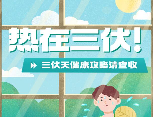 三伏天的健康攻略，南寧養(yǎng)生美容學(xué)校分享