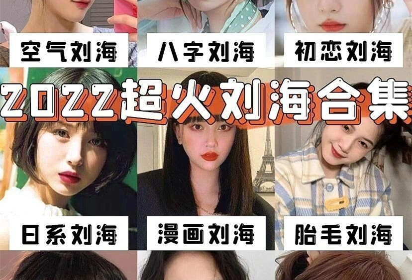 南寧美發(fā)造型學校：2022年超火劉海