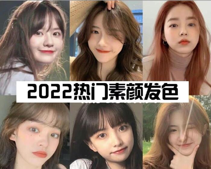 2022熱門素顏顯白發(fā)色，廣西美發(fā)造型培訓學校推薦