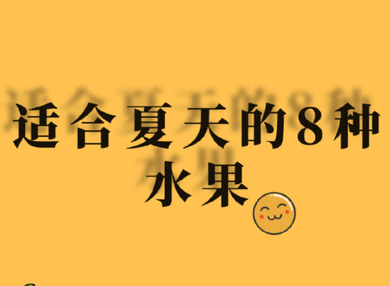 夏天水果怎么吃？廣西美容正規(guī)學(xué)校分享