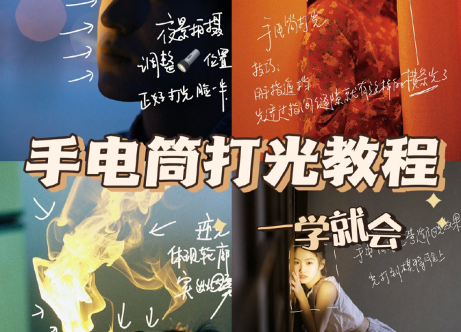 手電筒打光教程，廣西個人形象培訓(xùn)機構(gòu)教程