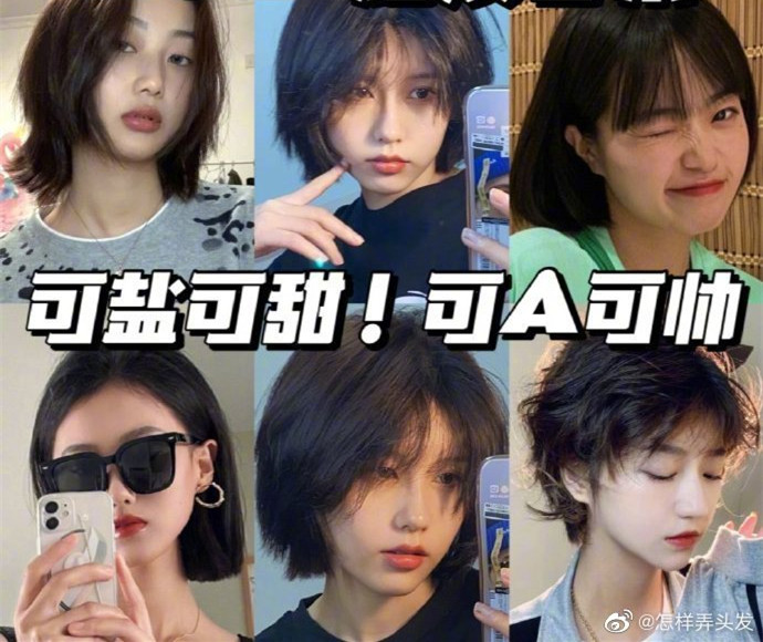超活潑短發(fā)合集！可鹽可甜可A ????
