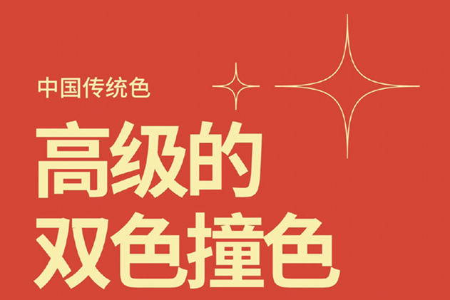 中國經(jīng)典的雙色撞色，美業(yè)色彩基礎(chǔ)知識(shí)分享