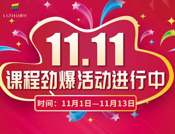 麗竹學(xué)?！半p十一”特惠活動大放送