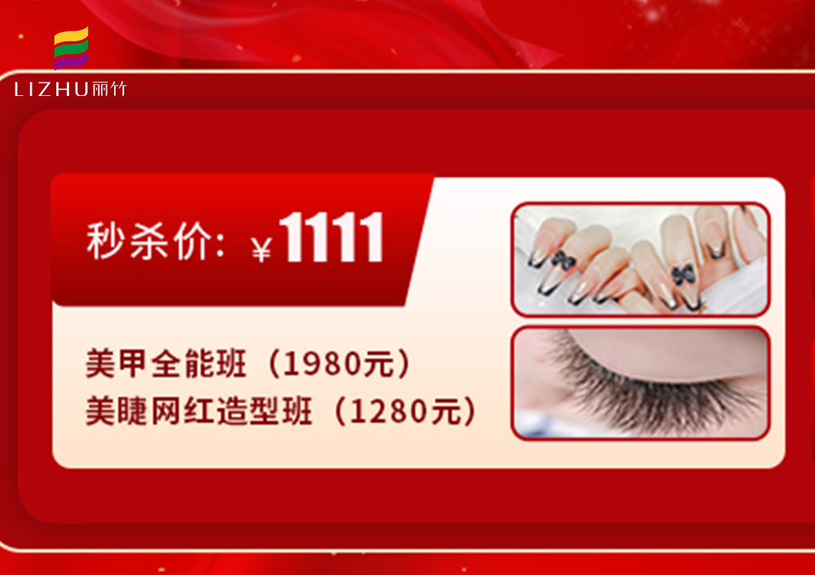 南寧學(xué)美甲美睫多少錢？來麗竹學(xué)校給你“1111”