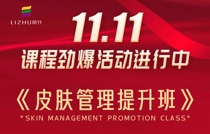 南寧皮膚管理課程多少錢？麗竹學(xué)校給你“1111”
