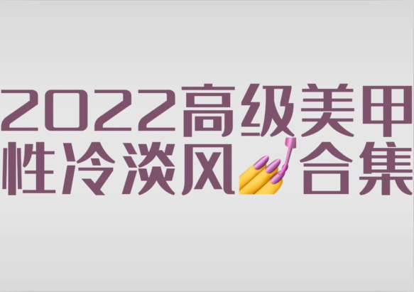 2022冷淡風(fēng)美甲款式，南寧市美甲師學(xué)校分享