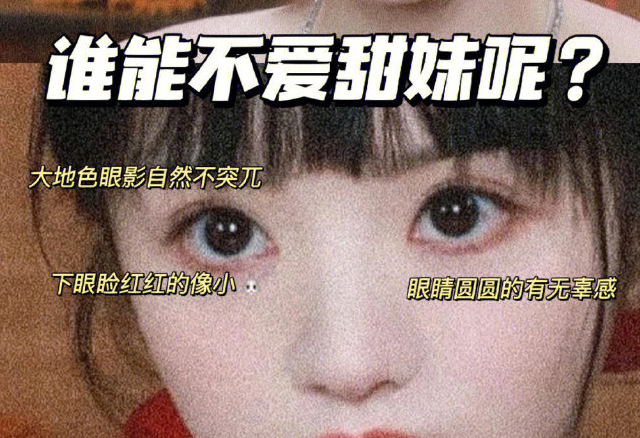 兔系甜妹眼仿妝教程，廣西時(shí)尚化妝學(xué)校分享