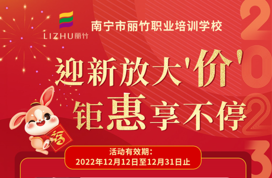 麗竹學(xué)校2023迎新跨年“惠”活動