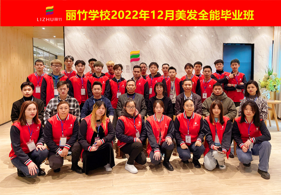 麗竹美發(fā)全能畢業(yè)班：你好！2023！