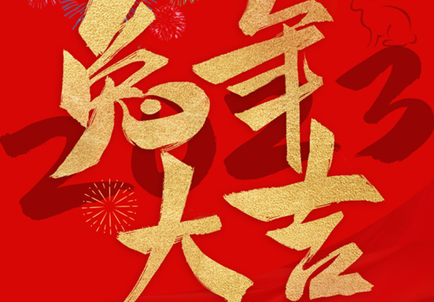 兔年大吉！祝愿大家都能成為更好的自己