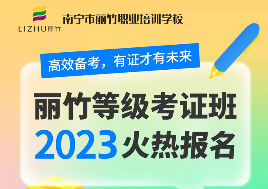 麗竹學(xué)校2023考證班火熱報名中……