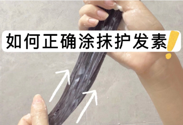 如何正確涂抹護發(fā)素？如何正確洗頭？