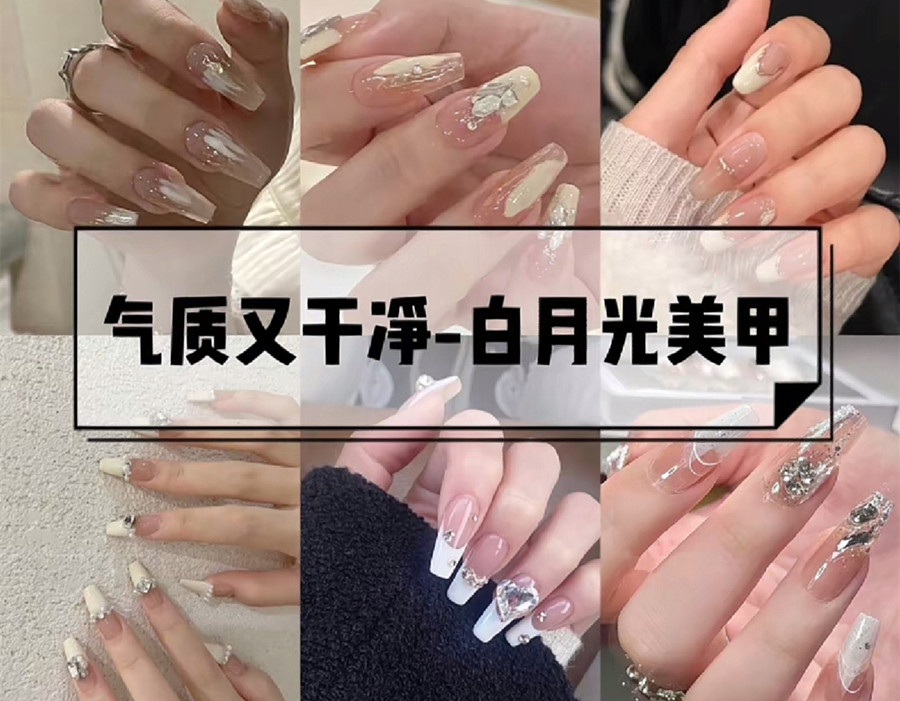 白色月光美甲，純潔浪漫又奢華