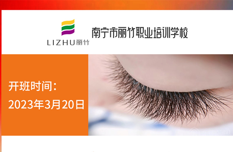 搶報(bào)！麗竹時(shí)尚美睫款式班3月20日開(kāi)課