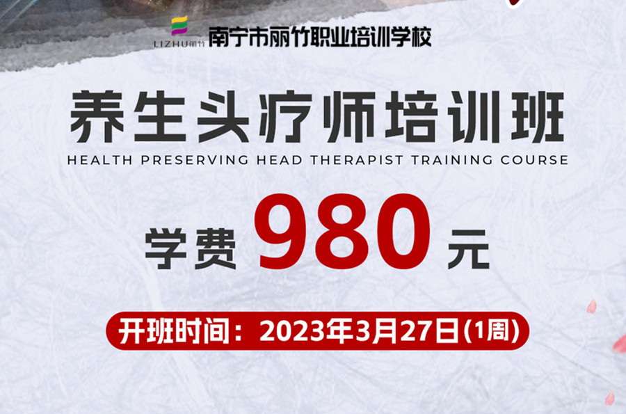 報(bào)名！南寧養(yǎng)生頭療學(xué)校3月27日開(kāi)班