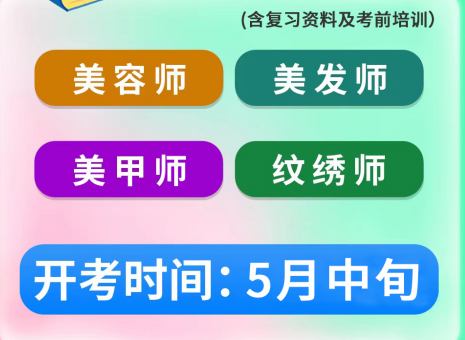 5月考證通知 | 南寧考美容師證、南寧美發(fā)師證考試