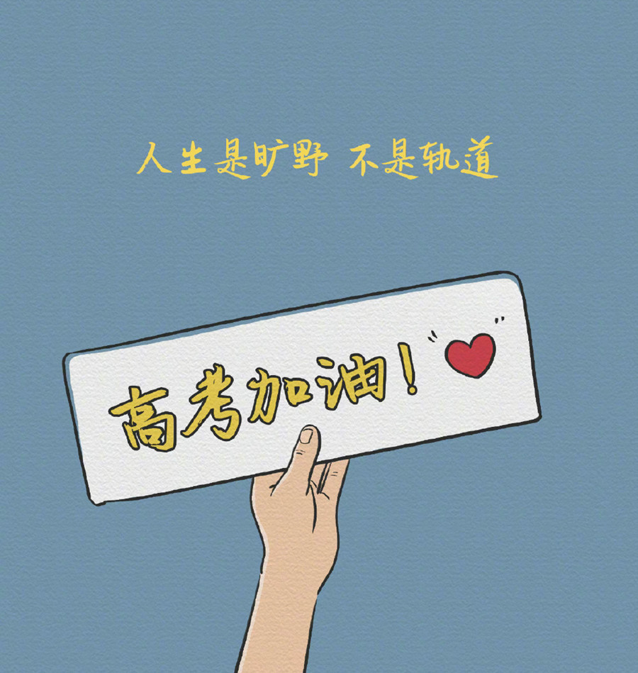 廣西美容美發(fā)彩妝美甲學(xué)校-高考祝福語(yǔ)和鼓勵(lì)的話