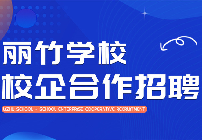 6月更新 | 麗竹學(xué)校校企合作招聘公示