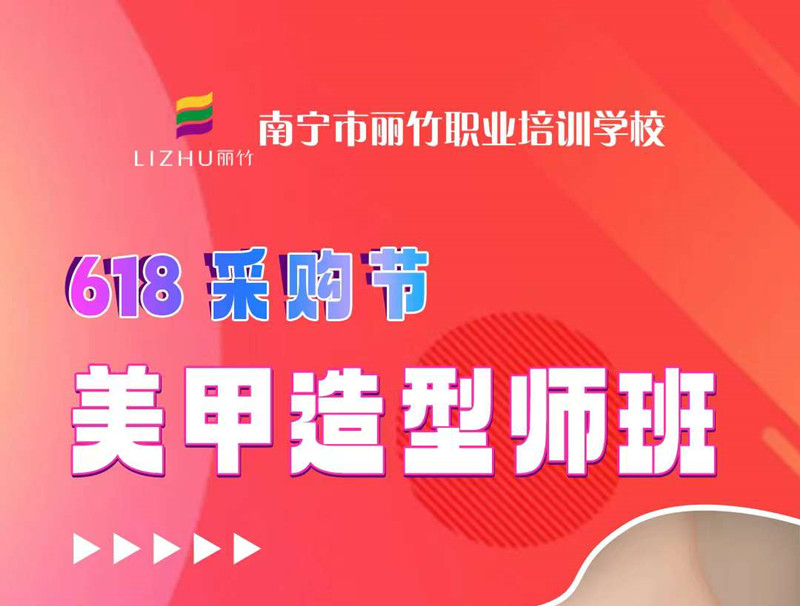 廣西美甲培訓(xùn)-麗竹美甲造型師班，只需618