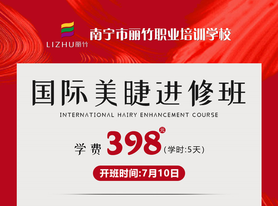 新課搶先預(yù)訂！南寧美睫學(xué)校-國際美睫進(jìn)修班