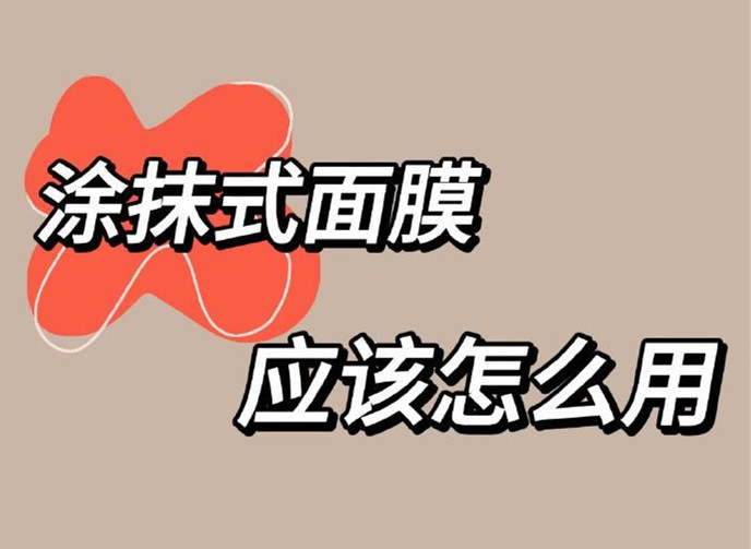 正確使用涂抹面膜方法，廣西美容養(yǎng)顏