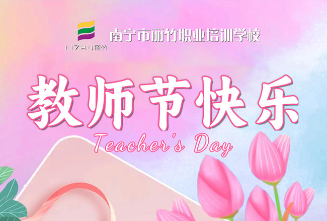 老師，辛苦了！麗竹學校教師節(jié)祝福語