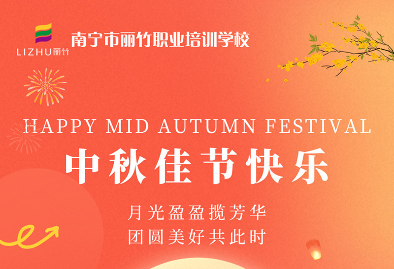 中秋佳節(jié)快樂！廣西美容美發(fā)技術(shù)學(xué)校送祝福