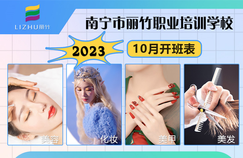 10月課程更新！南寧美容美發(fā)化妝美甲學(xué)校