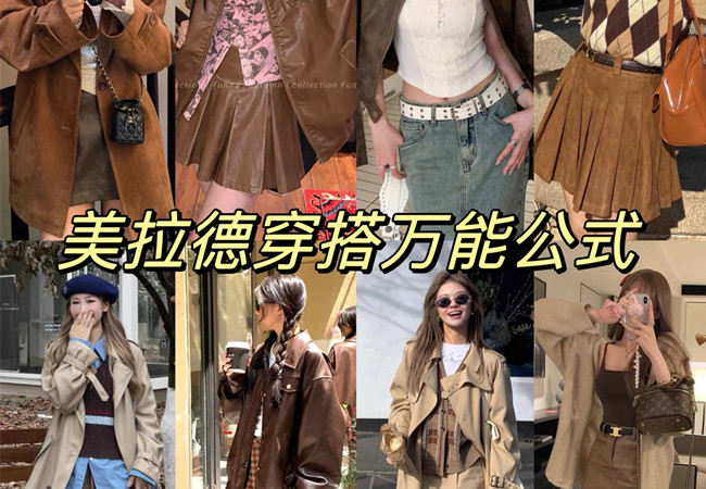 美拉德穿搭攻略 |  美拉德穿搭是什么意思？