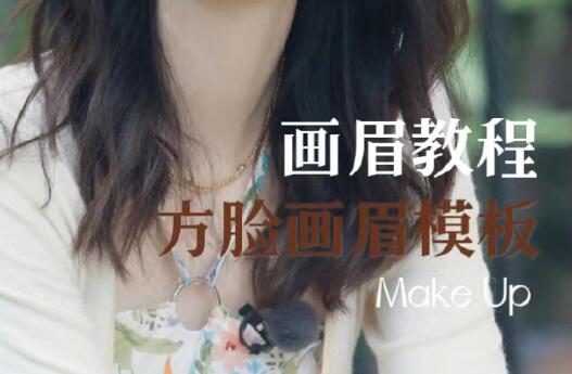 方型臉畫眉教程，南寧培訓(xùn)明星仿妝