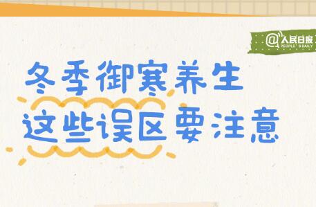 入冬必備防寒養(yǎng)生手賬，廣西美容美體學(xué)校轉(zhuǎn)發(fā)分享