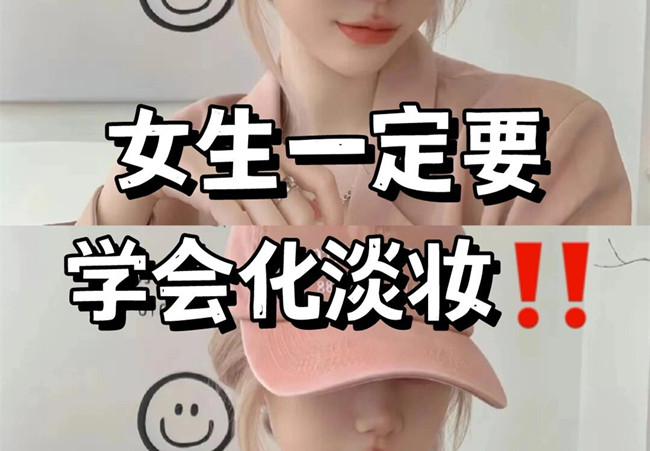 淡妝基本步驟，南寧彩妝專業(yè)教學(xué)