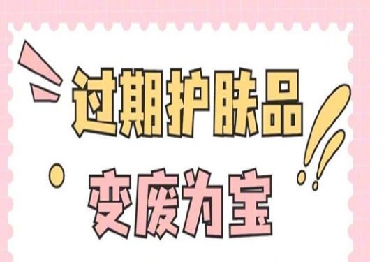 過期護膚品使用指南，零基礎(chǔ)學(xué)美容護膚