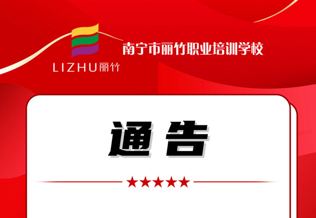 學(xué)費公告！南寧美業(yè)職業(yè)培訓(xùn)學(xué)校（麗竹學(xué)校）