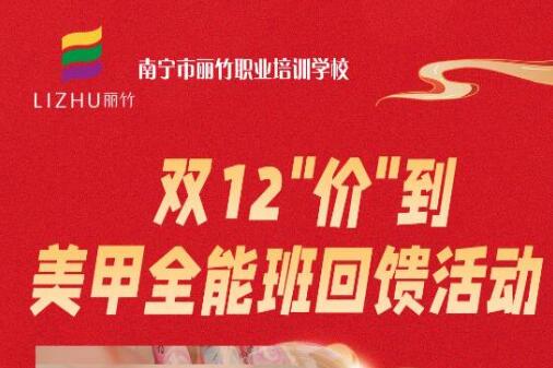 廣西美甲造型學(xué)?！半p12”回饋活動