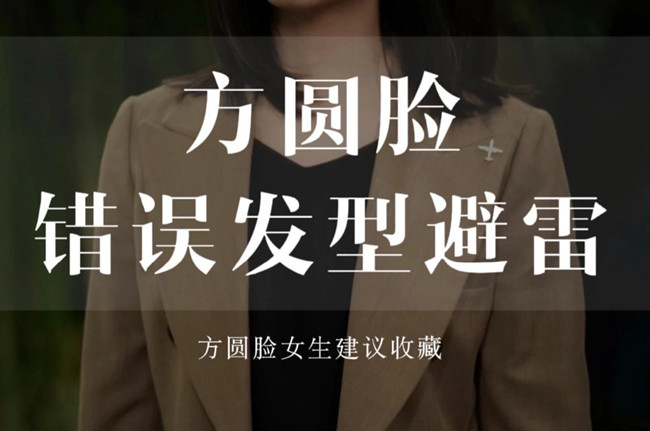 不適合方圓臉的發(fā)型，廣西剪發(fā)教學(xué)