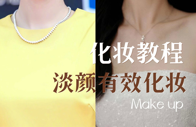 學(xué)明星仿妝教程：淡顏如何化妝？